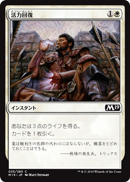 【JPN】《活力回復/Revitalize》[M19]