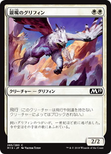 【JPN】《銀嘴のグリフィン/Silverbeak Griffin》[M19]