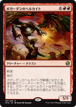 【JPN】《ボガーダンのヘルカイト/Bogardan Hellkite》[IMA]