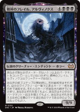 【JPN】《精神のフレイル、アルヴィノクス/Arvinox, the Mind Flail》[DSC]