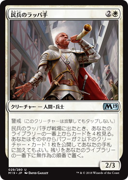 【JPN】《民兵のラッパ手/Militia Bugler》[M19]