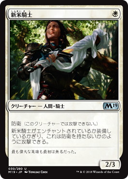 【JPN】《新米騎士/Novice Knight》[M19]
