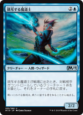 【JPN】《排斥する魔道士/Exclusion Mage》[M19]