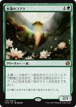 【JPN】《水蓮のコブラ/Lotus Cobra》[IMA]