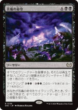 【JPN】《苦痛の命令/Decree of Pain》[DSC]