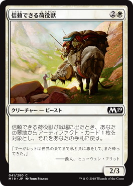 【JPN】《信頼できる荷役獣/Trusty Packbeast》[M19]