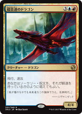 【JPN】《超音速のドラゴン/Hypersonic Dragon》[IMA]