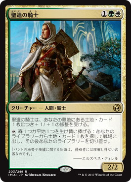 【JPN】《聖遺の騎士/Knight of the Reliquary》[IMA]