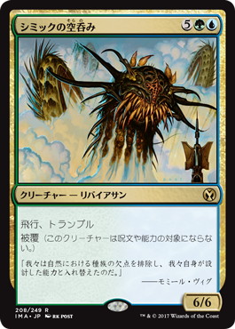 【JPN】《シミックの空呑み/Simic Sky Swallower》[IMA]