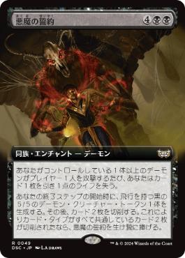 【JPN】■拡張アート■《悪魔の誓約/Demonic Covenant》[DSC]