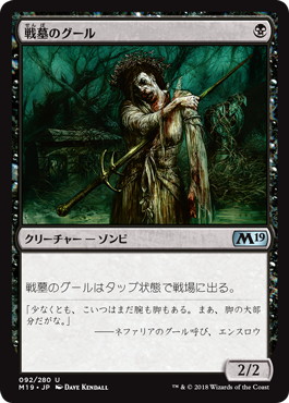 【JPN】《戦墓のグール/Diregraf Ghoul》[M19]