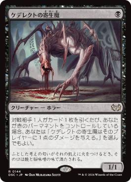 【JPN】《ケデレクトの寄生魔/Kederekt Parasite》[DSC]