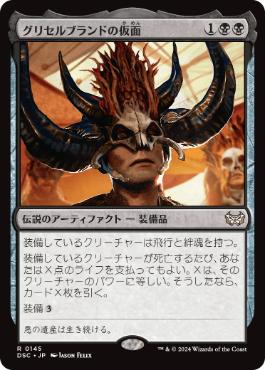 【JPN】《グリセルブランドの仮面/Mask of Griselbrand》[DSC]