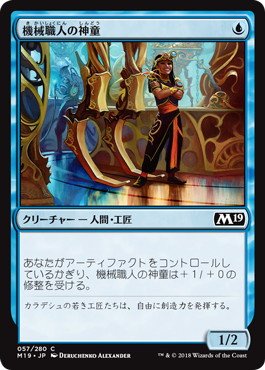 【JPN】《機械職人の神童/Gearsmith Prodigy》[M19]
