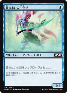 【JPN】《霧まといの川守り/Mist-Cloaked Herald》[M19]