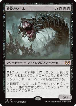 【JPN】《虐殺のワーム/Massacre Wurm》[DSC]