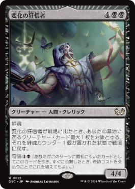 【JPN】《変化の狂信者/Metamorphosis Fanatic》[DSC]