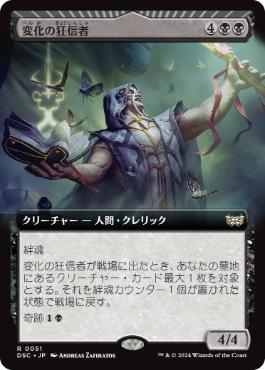 【JPN】■拡張アート■《変化の狂信者/Metamorphosis Fanatic》[DSC]