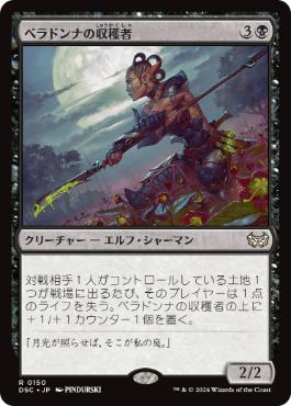 【JPN】《ベラドンナの収穫者/Nightshade Harvester》[DSC]