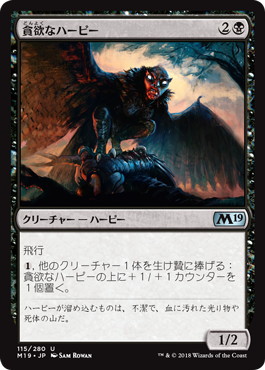 【JPN】《貪欲なハーピー/Ravenous Harpy》[M19]