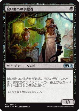 【JPN】《縫い師への供給者/Stitcher's Supplier》[M19]