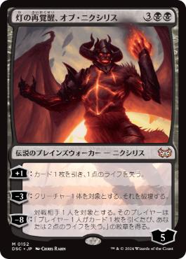 【JPN】《灯の再覚醒、オブ・ニクシリス/Ob Nixilis Reignited》[DSC]