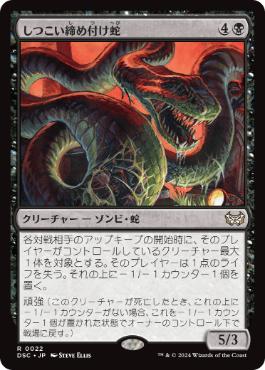 【JPN】《しつこい締め付け蛇/Persistent Constrictor》[DSC]