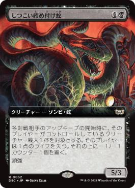 【JPN】■拡張アート■《しつこい締め付け蛇/Persistent Constrictor》[DSC]