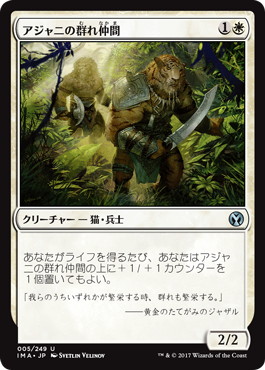 【JPN】《アジャニの群れ仲間/Ajani's Pridemate》[IMA]