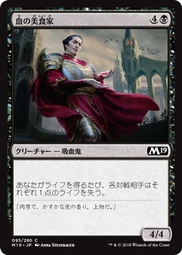 【JPN】《血の美食家/Epicure of Blood》[M19]