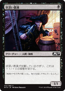 【JPN】《欲深い悪漢/Grasping Scoundrel》[M19]