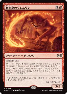 【JPN】《有刺炎のグレムリン/Barbflare Gremlin》[DSC]