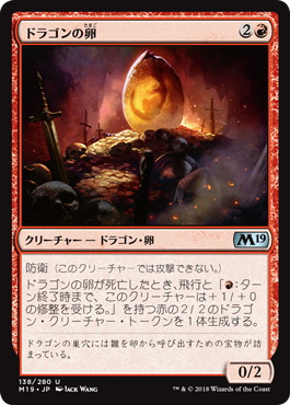 【JPN】《ドラゴンの卵/Dragon Egg》[M19]