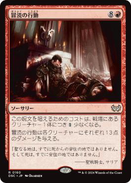 【JPN】《冒涜の行動/Blasphemous Act》[DSC]