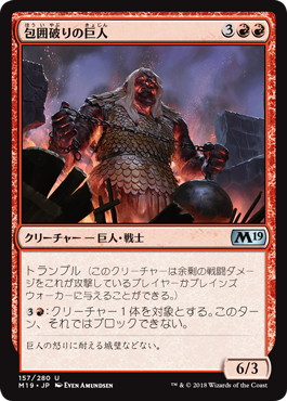 【JPN】《包囲破りの巨人/Siegebreaker Giant》[M19]