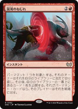 【JPN】《混沌のねじれ/Chaos Warp》[DSC]