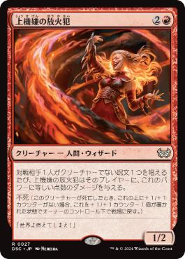 【JPN】《上機嫌の放火犯/Gleeful Arsonist》[DSC]