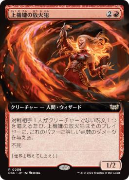 【JPN】■拡張アート■《上機嫌の放火犯/Gleeful Arsonist》[DSC]