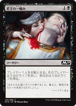 【JPN】《君主の一噛み/Sovereign's Bite》[M19]