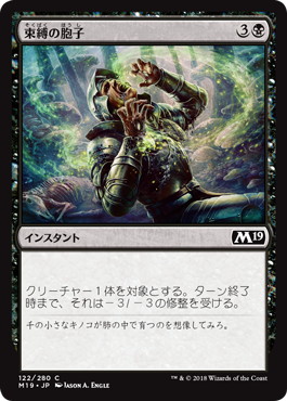 【JPN】《束縛の胞子/Strangling Spores》[M19]