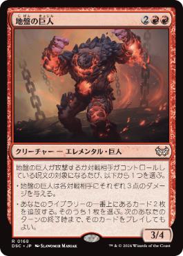 【JPN】《地盤の巨人/Tectonic Giant》[DSC]