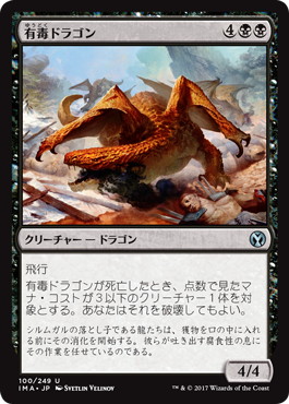 【JPN】【Foil】《有毒ドラゴン/Noxious Dragon》[IMA]