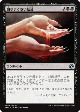 【JPN】【Foil】《血なまぐさい結合/Sanguine Bond》[IMA]