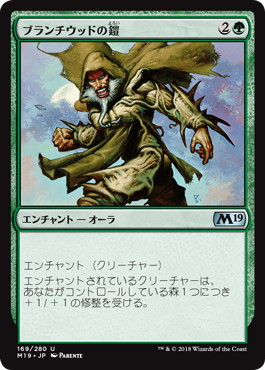 【JPN】《ブランチウッドの鎧/Blanchwood Armor》[M19]