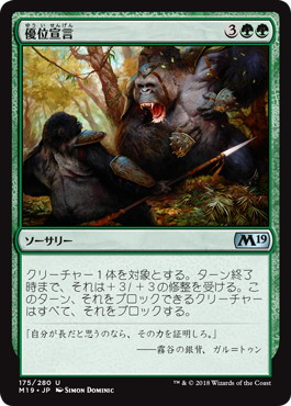 【JPN】《優位宣言/Declare Dominance》[M19]
