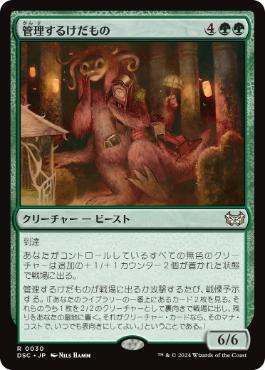 【JPN】《管理するけだもの/Curator Beastie》[DSC]