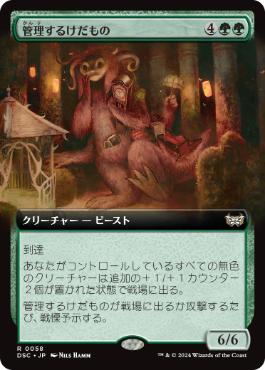 【JPN】■拡張アート■《管理するけだもの/Curator Beastie》[DSC]