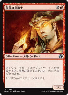【JPN】【Foil】《放蕩紅蓮術士/Prodigal Pyromancer》[IMA]