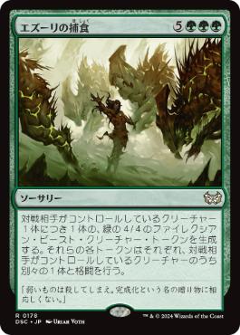 【JPN】《エズーリの捕食/Ezuri's Predation》[DSC]