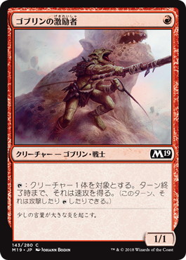 【JPN】《ゴブリンの激励者/Goblin Motivator》[M19]